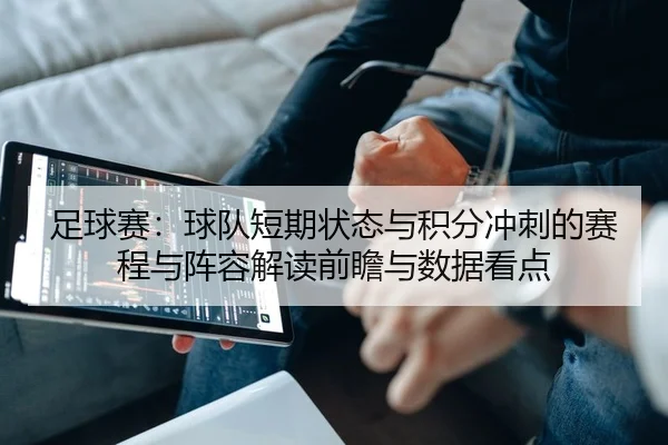 足球赛：球队短期状态与积分冲刺的赛程与阵容解读前瞻与数据看点