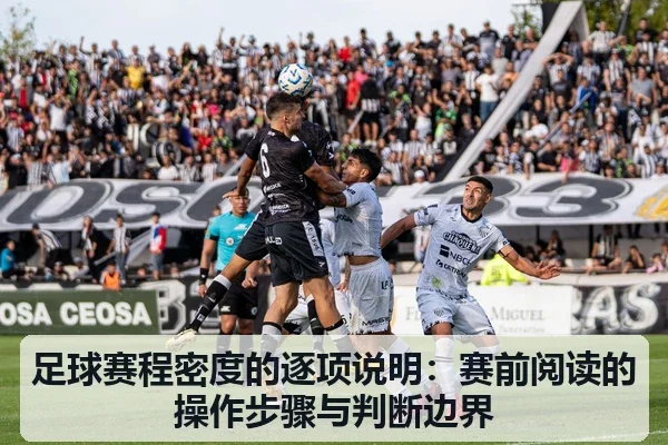 足球赛程密度的逐项说明：赛前阅读的操作步骤与判断边界