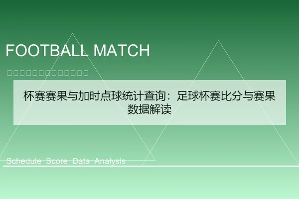 杯赛赛果与加时点球统计查询：足球杯赛比分与赛果数据解读