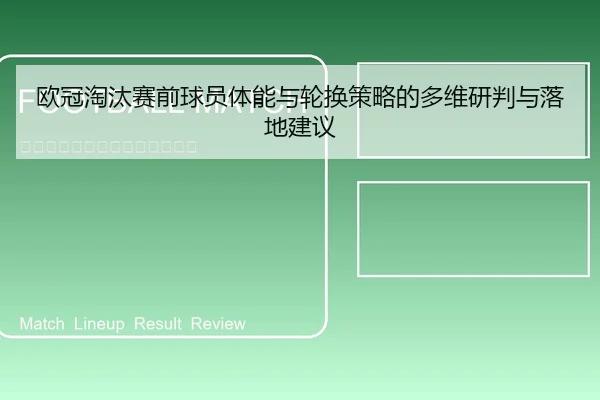 欧冠淘汰赛前球员体能与轮换策略的多维研判与落地建议